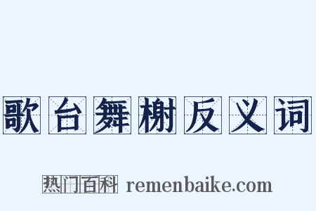 歌台舞榭反义词是什么意思的图片